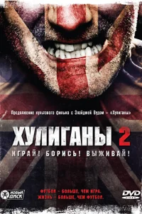  Хулиганы 2  2009
