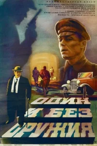  Один и без оружия  1984