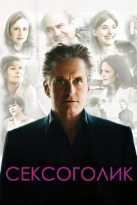 Сексоголик  2009