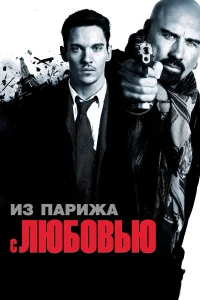  Из Парижа с любовью  2010