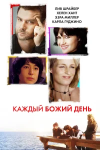  Каждый Божий день  2010
