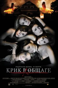  Крик в общаге  2009