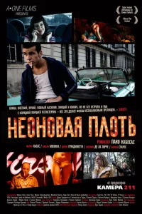  Неоновая плоть  2010