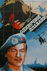  Одиночное плавание  1985