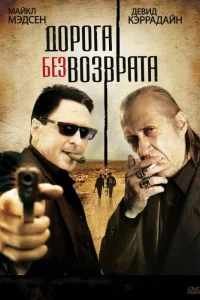  Дорога без возврата  2009