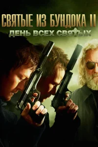  Святые из Бундока 2: День всех святых  2009