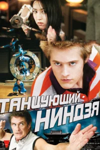  Танцующий ниндзя  2010