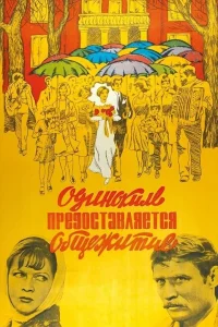  Одиноким предоставляется общежитие  1983