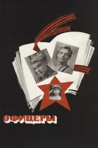  Офицеры  1971