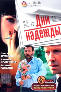  Дни надежды  2007