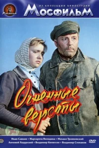  Огненные версты  1957