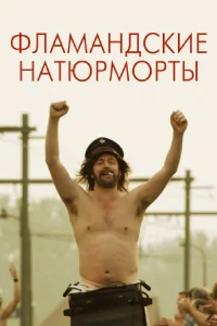  Фламандские натюрморты  2009