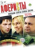  Аферисты  2008