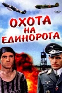  Охота на единорога  1989