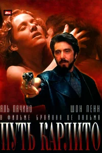  Путь Карлито  1993