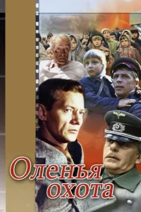  Оленья охота  1981