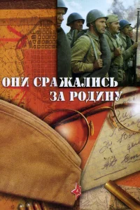  Они сражались за Родину  1975
