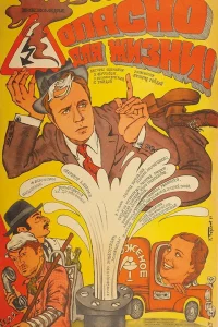  Опасно для жизни!  1985