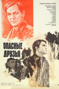  Опасные друзья  1980