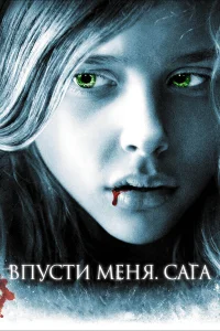  Впусти меня. Сага  2010