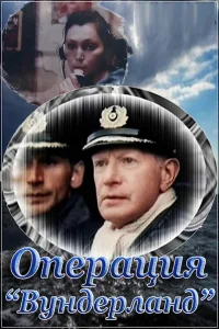  Операция «Вундерланд»  1989