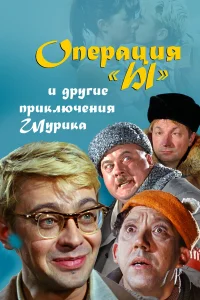  Операция «Ы» и другие приключения Шурика  1965