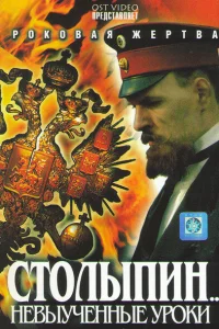  Столыпин... Невыученные уроки  2006
