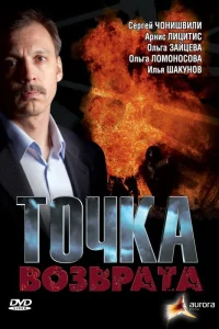  Точка возврата  2007