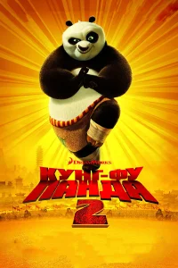  Кунг-фу Панда 2  2011