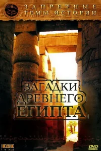  Запретные темы истории: Загадки древнего Египта  2005