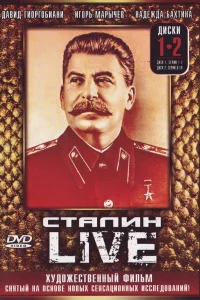  Сталин: Live  2006