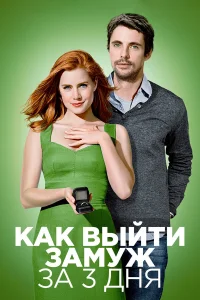  Как выйти замуж за 3 дня  2010