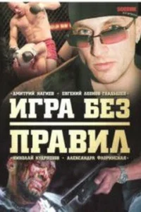  Игра без правил  2004