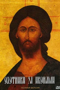  Охотники за иконами  2005