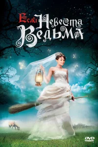  Если невеста ведьма  2002