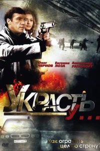  Украсть у...  2008