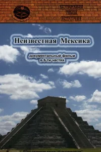  Запретные темы истории: Неизвестная Мексика  2007