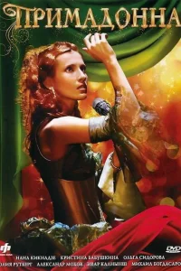  Примадонна  2005