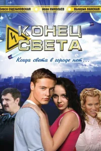  Конец света  2006