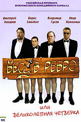  Бес в ребро, или Великолепная четверка  2006