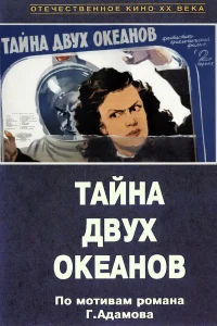  Тайна двух океанов  1955