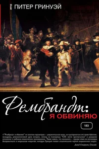  Рембрандт: Я обвиняю  2008