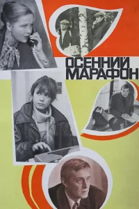  Осенний марафон  1979