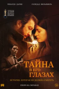  Тайна в его глазах  2009