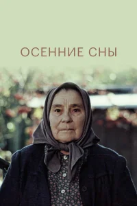  Осенние сны  1987