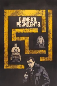  Ошибка резидента  1968
