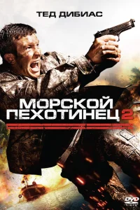  Морской пехотинец 2  2009