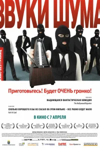  Звуки шума  2010