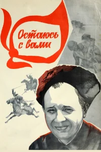  Остаюсь с вами  1981