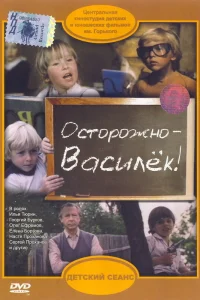  Осторожно - Василек!  1985